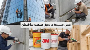 تاثیر چسب ها بر صنایع مختلف و اقتصاد جهانی 1