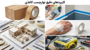 انواع نوارچسب کاغذی و کاربرد دقیق هر کدوم 2 نوارچسب کاغذی