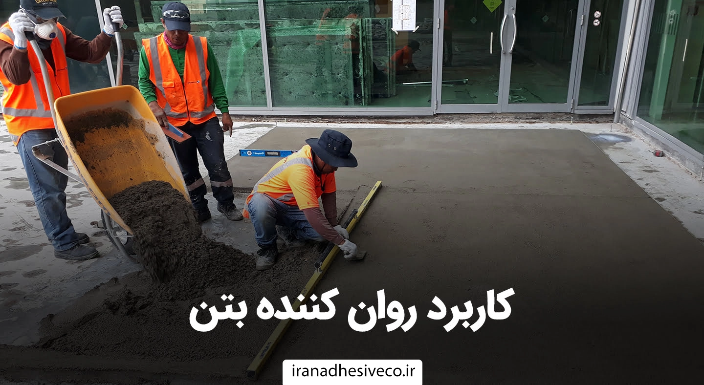 روان کننده بتن