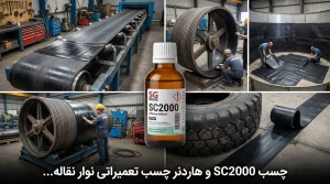 هاردنر چسب SC2000 تعمیراتی نوار نقاله تیپ تاپ 1 چسب SC2000
