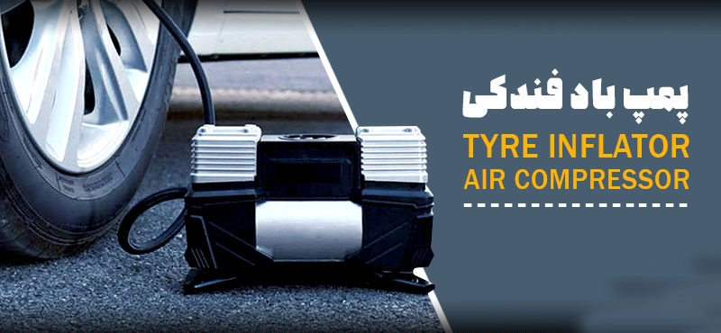 دستگاه تایر بادکن