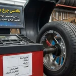 سرب و بالانس تایر