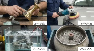 پولیش کاری فلزات