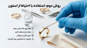 پاک کردن چسب یک دو سه از طلا 