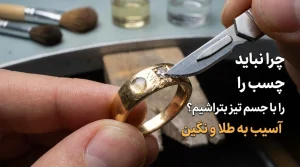 پاک کردن چسب یک دو سه از طلا 